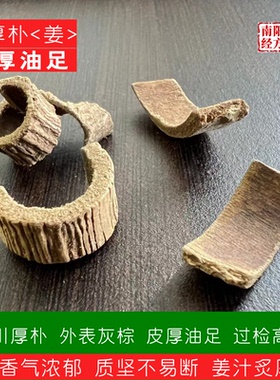 南阳经方 道地川厚朴 皮厚油足 导香足 过检高含量姜汁炙厚朴