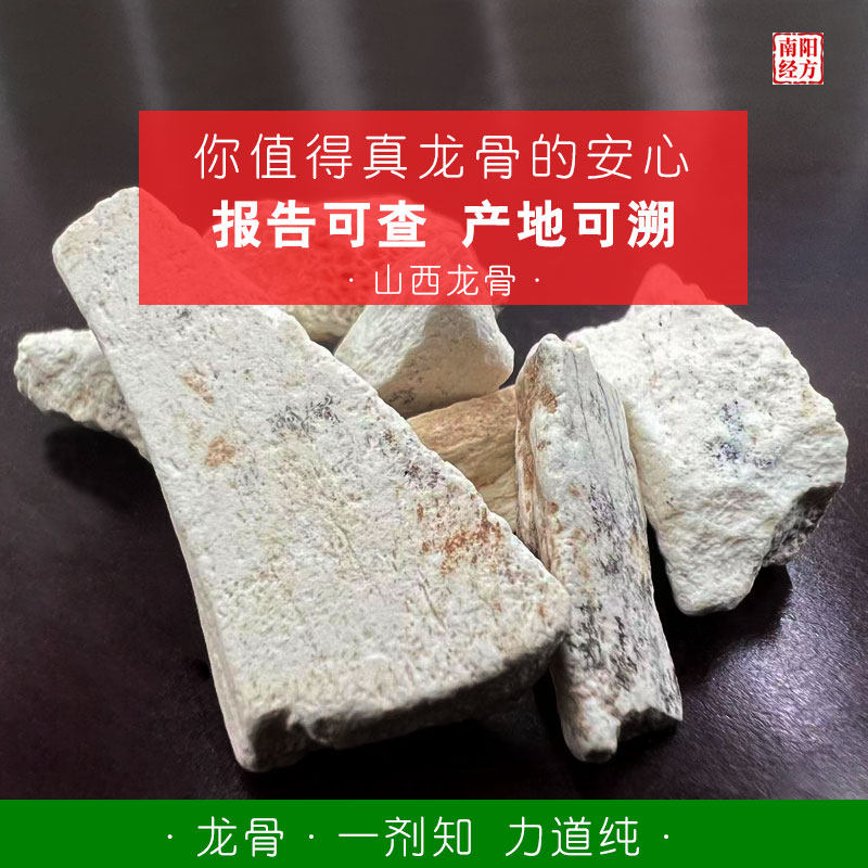 南阳经方 山西道地生龙骨中药材 无重金属超标 药检级正品生龙骨