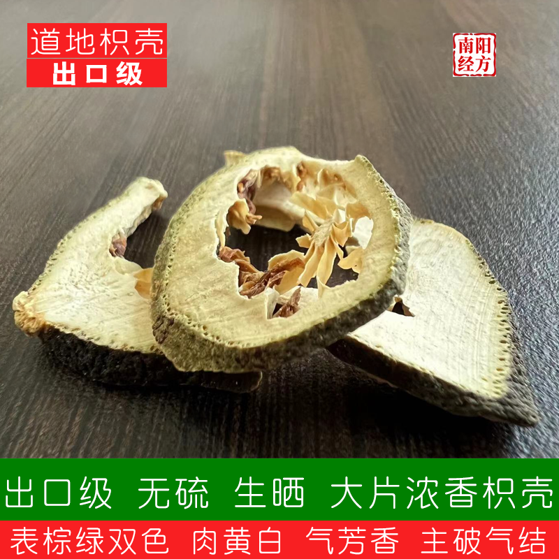 南阳经方 出口级野生枳壳 表棕绿双色 肉黄白大片 无硫熏江西枳壳
