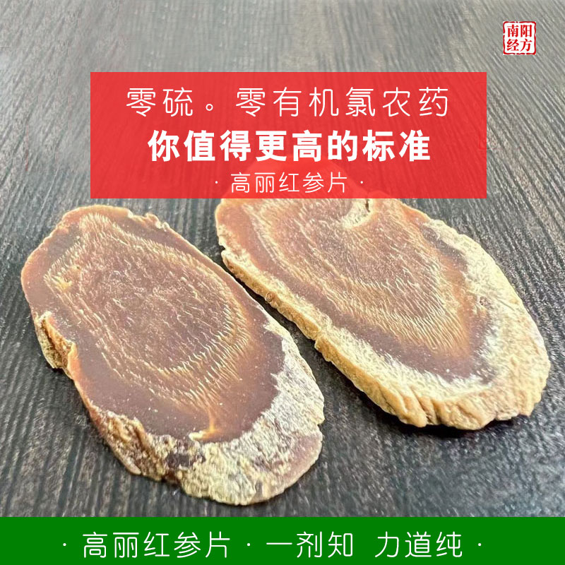 南阳经方 正品高丽参片中药材 无硫熏 药检级 高含量 道地红参片