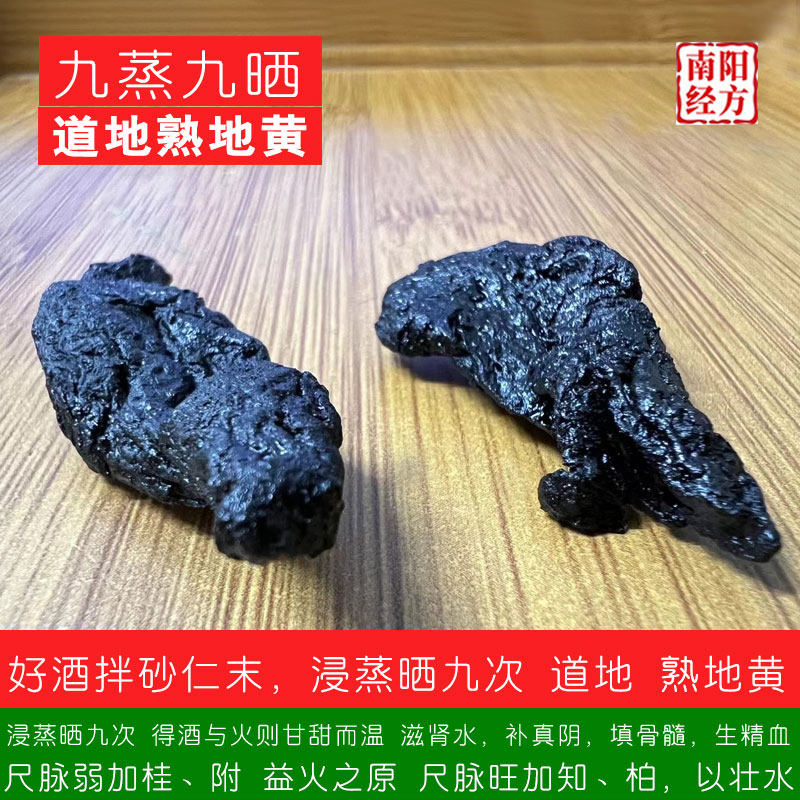 南阳经方 道地熟地黄 怀庆好酒拌砂仁 九蒸九制 无硫熟地黄中药材