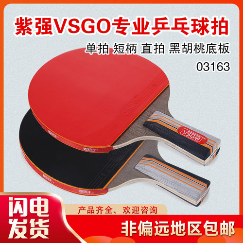 紫强VSGO 03163 专业乒乓球拍单拍短柄直拍黑胡桃底板