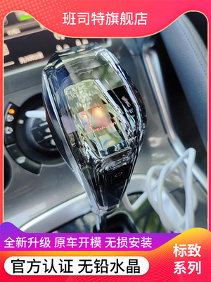 班司特水晶档把标致自动档头