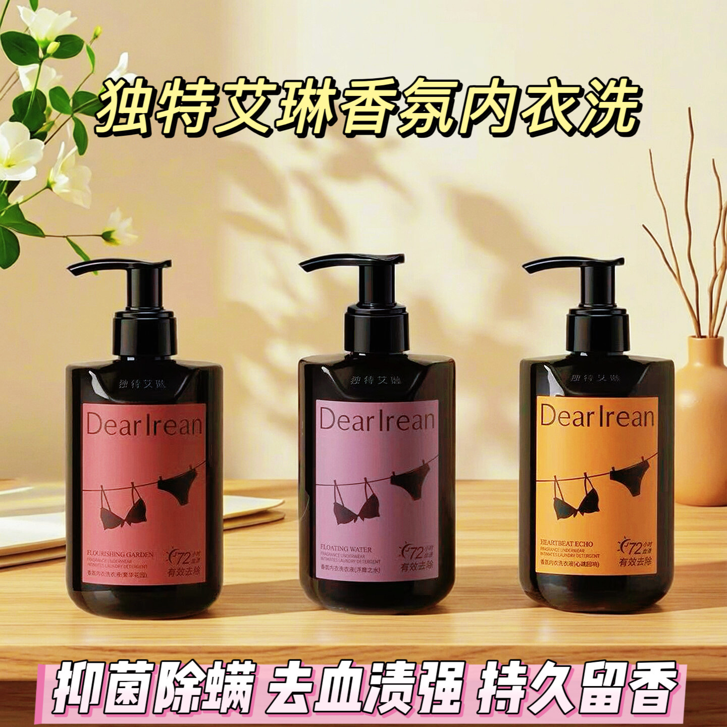 【高定香氛】艾琳内衣内裤洗衣液