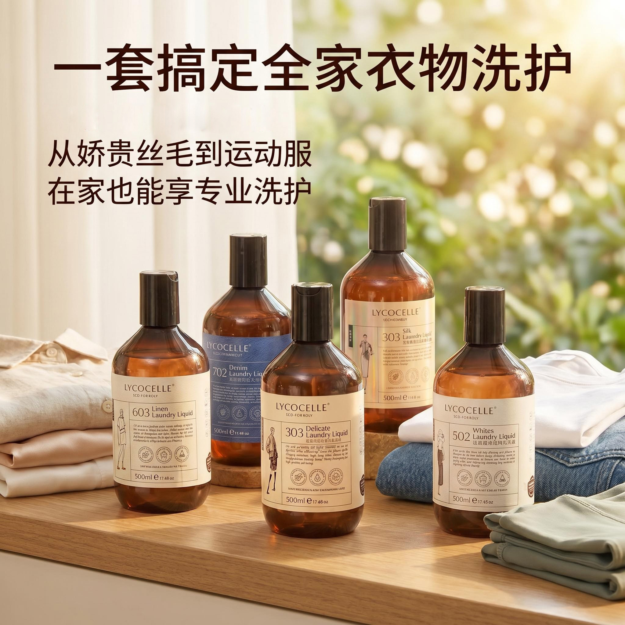 【绽家亚麻真丝羊绒洗衣液】