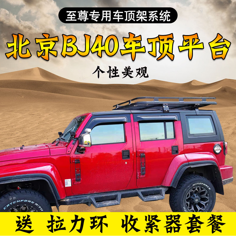 北京BJ40车顶平台BJ40PLUS汽车顶行李架BJ40C行李框旅行框车顶筐