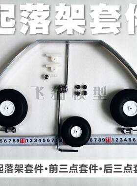 固定翼航模铝合金起落架套件