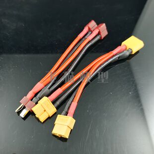 XT60插头并连线 T插并联线 分接线 双电池并联 一电池拖二电调