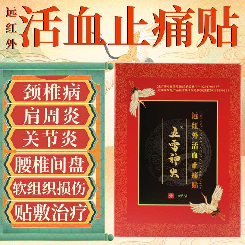 【2送1五雷神火远红外活血止痛贴颈椎病肩周炎腰椎间盘突出关节炎,医疗器械,膏药贴（器械）,淘宝优惠券,粉丝福利购,淘宝优惠卷