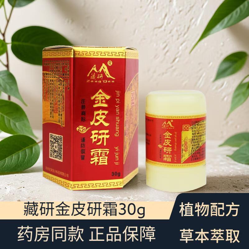 藏研金皮研霜抑菌止痒皮肤乳膏