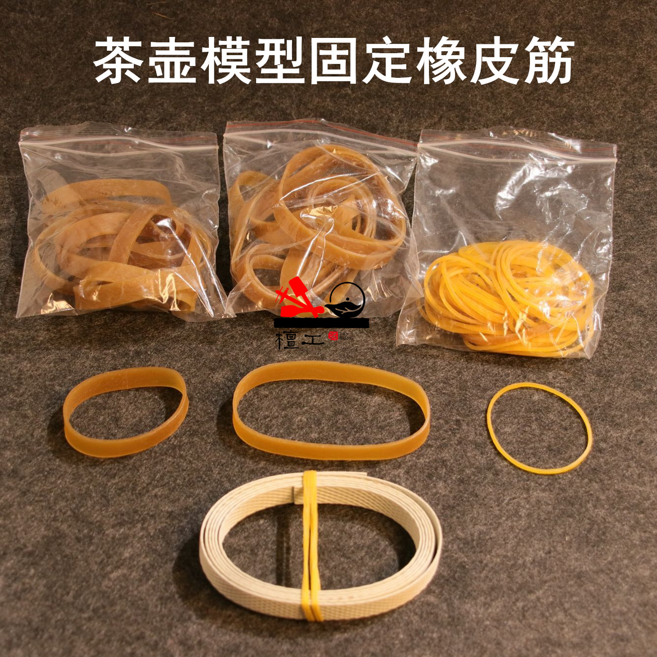 檀工宜兴紫砂壶制作专用工具做茶壶工具茶壶模型固定橡皮圈牛皮筋