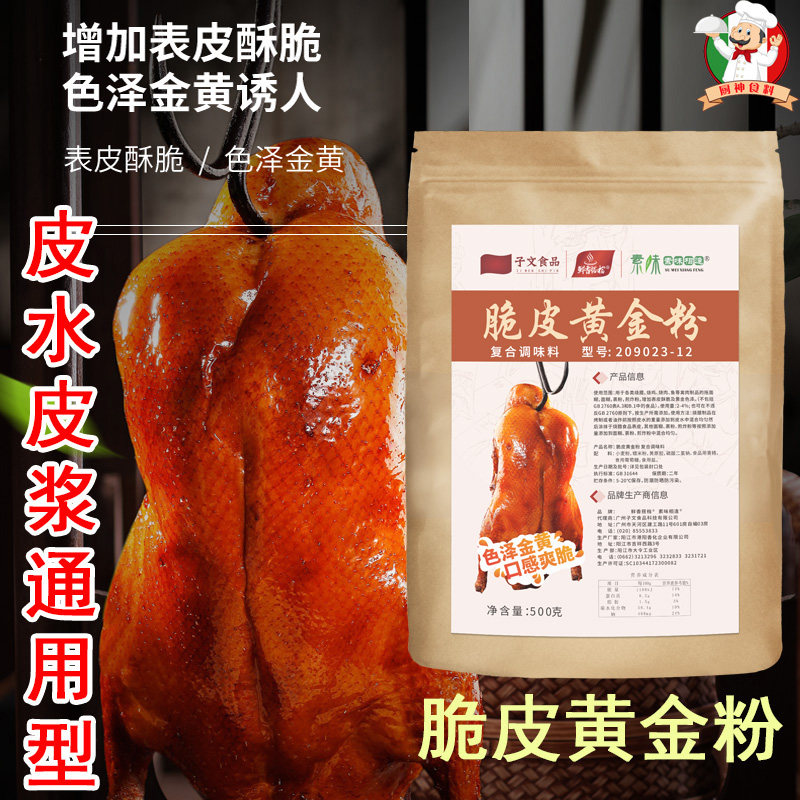 广式脆皮黄金粉肉烧鹅烤鸭脆皮配方烧鸡乳鸽猪玻璃脆皮王复合食品