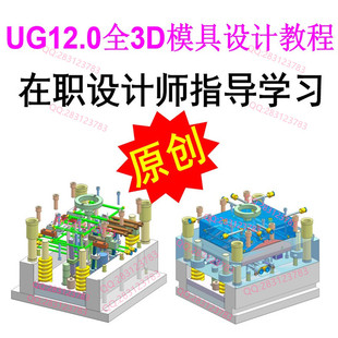 UG12.0模具设计自学视频教程 CAD模具设计排位分模出图全套教程