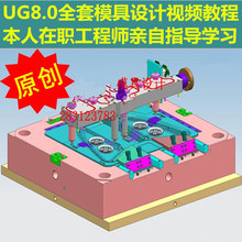 UG8.0模具设计视频教程排位分模出图全套教程 在职工程师指导学习