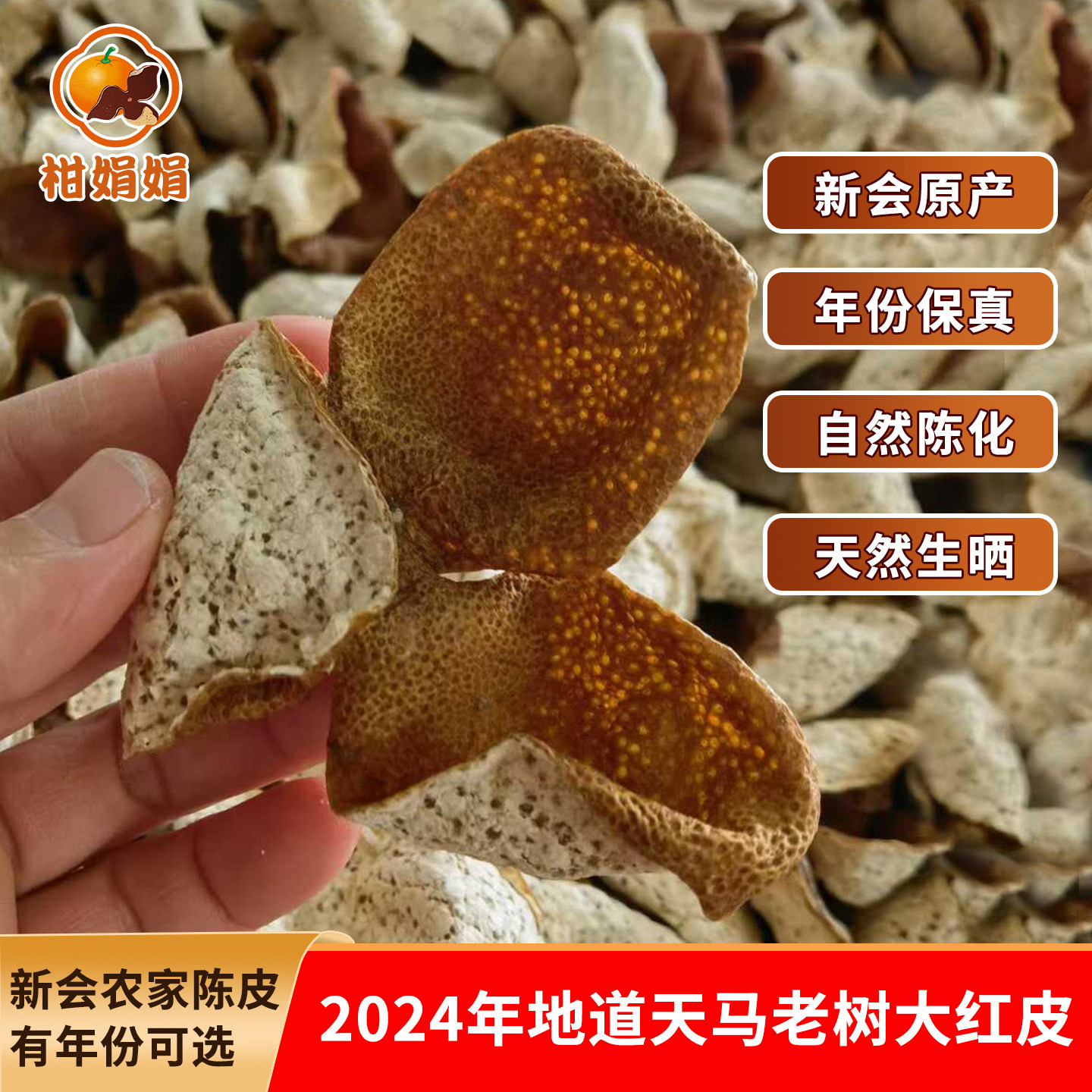 新会陈皮正宗生晒老树皮广东特产老陈皮干仓足年陈化柑娟娟三年皮