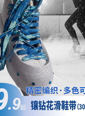 花样滑冰超闪鞋带冰刀鞋专用300CM加长防滑扎染镶钻渐变炫彩滑冰