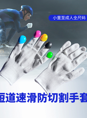 短道速滑摸冰手套5级防切割白色儿童成人速度滑冰专业比赛耐磨