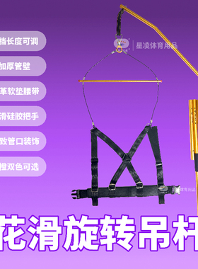 花样滑冰吊杆花滑旋转冰上陆地旋转训练铝合金皮软腰带HANGER