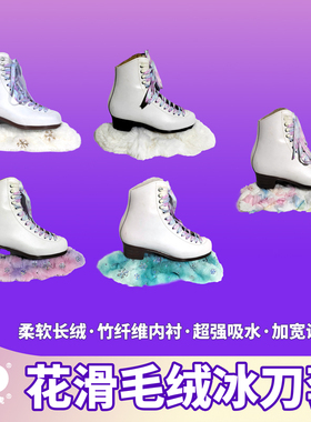 花样滑冰毛绒冰刀套吸水绒布绒毛亮片柔软花滑彩色冰刀保护套