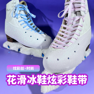 花样滑冰超闪鞋带炫彩冰刀鞋专用260CM双色防滑镶钻彩色耐用牢固
