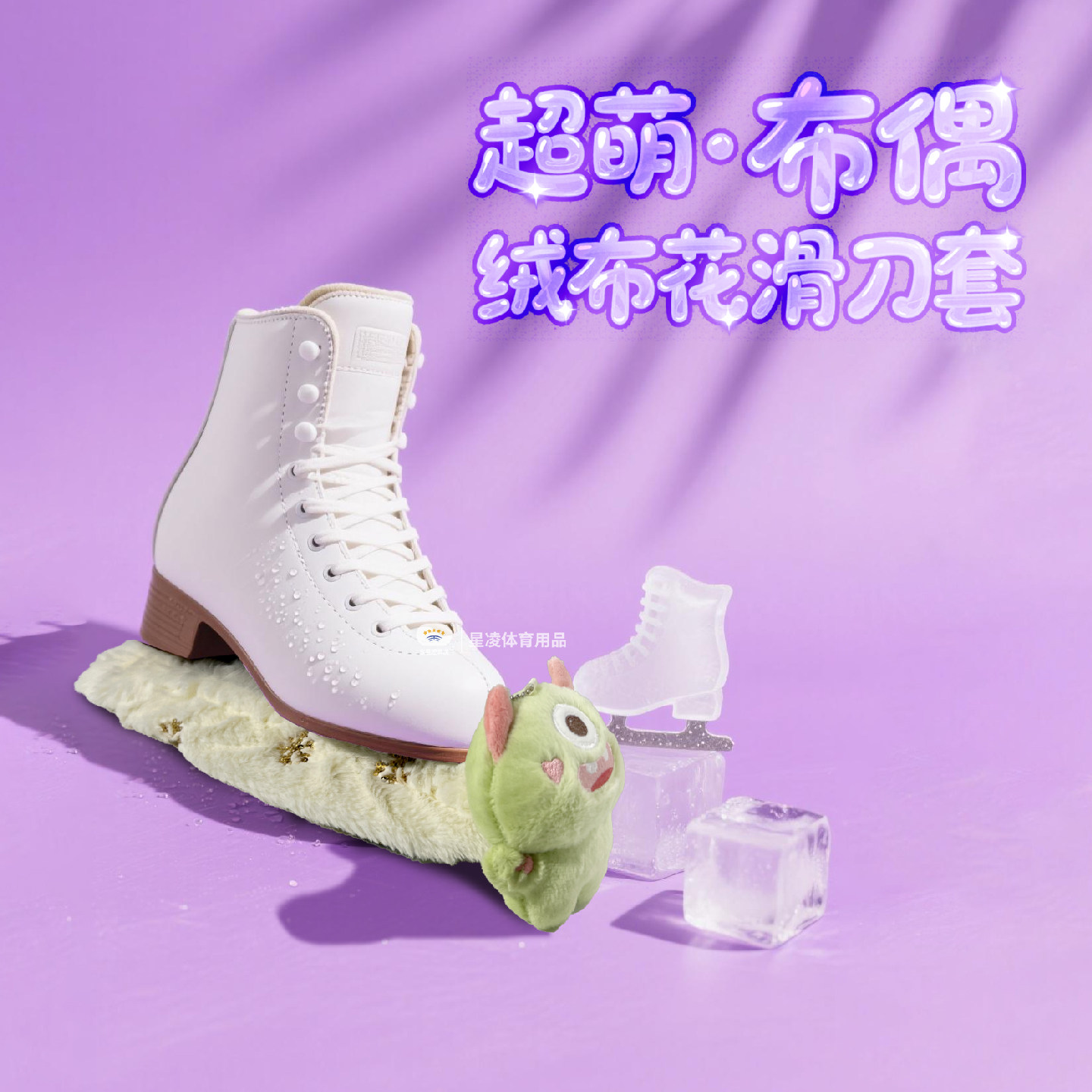 花滑冰刀鞋绒布刀套花样滑冰吸水溜冰鞋竹纤维玩偶布偶萌宠冰刀套