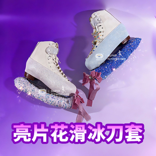 花样滑冰毛绒冰刀套吸水绒布绒毛亮片柔软彩色丝带冰刀保护套