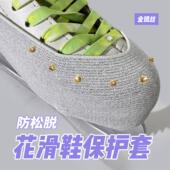 花滑冰鞋 防磨 冰刀鞋 保护套花样滑冰带插扣防刮金银丝滑冰鞋 溜冰鞋
