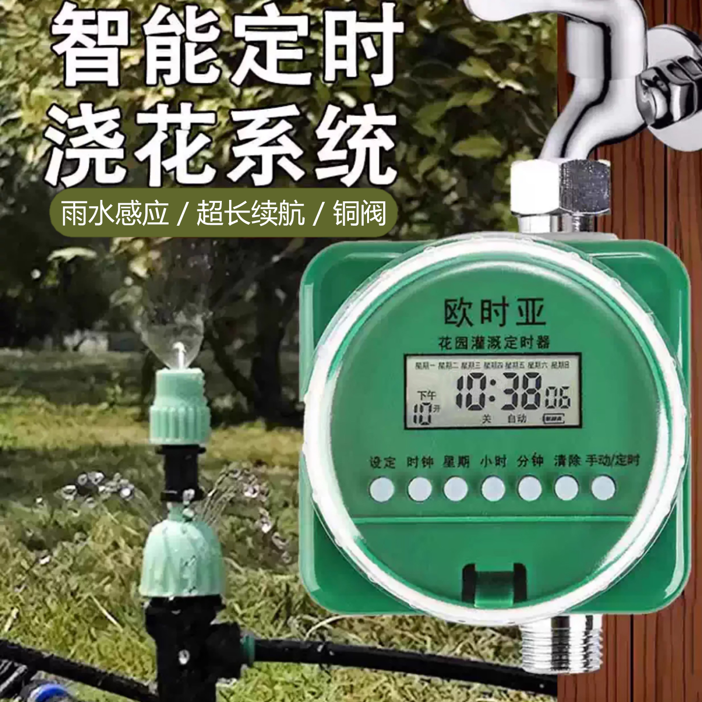 欧时亚高品质雨感喷雾自动浇花器