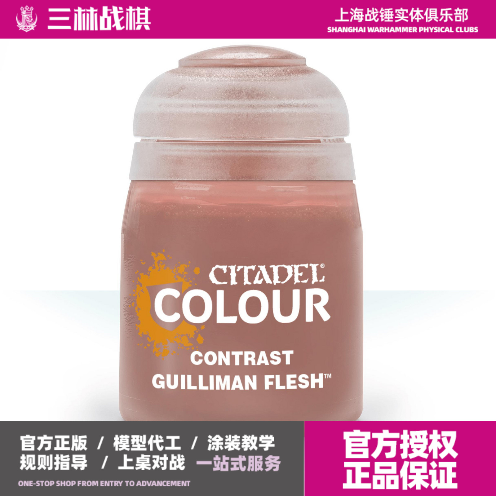 战锤颜料GW模型漆基里曼肤色对比漆Contrast Guilliman Flesh18ML