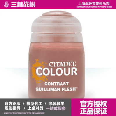 战锤颜料GW模型漆基里曼肤色对比漆Contrast Guilliman Flesh18ML