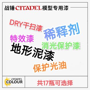 三林战棋-战锤颜料GW漆 干扫漆特效漆稀释剂地形泥漆消光保护漆等