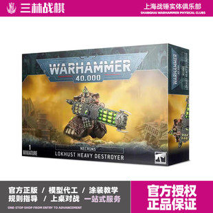 战锤 40k 太空死灵 NEC 重驱 毁灭者 Lokhust Heavy Destroyer