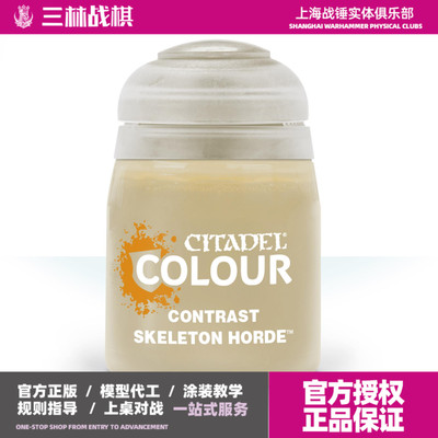 战锤颜料GW漆骨头骨白对比漆 CONTRAST:29-26 SKELETON HORDE18ML