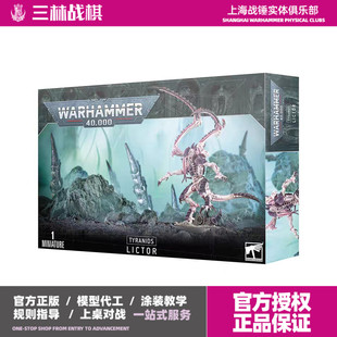 三林战棋-战锤 40K 泰伦虫族 刀斧虫 Tyranids Lictor