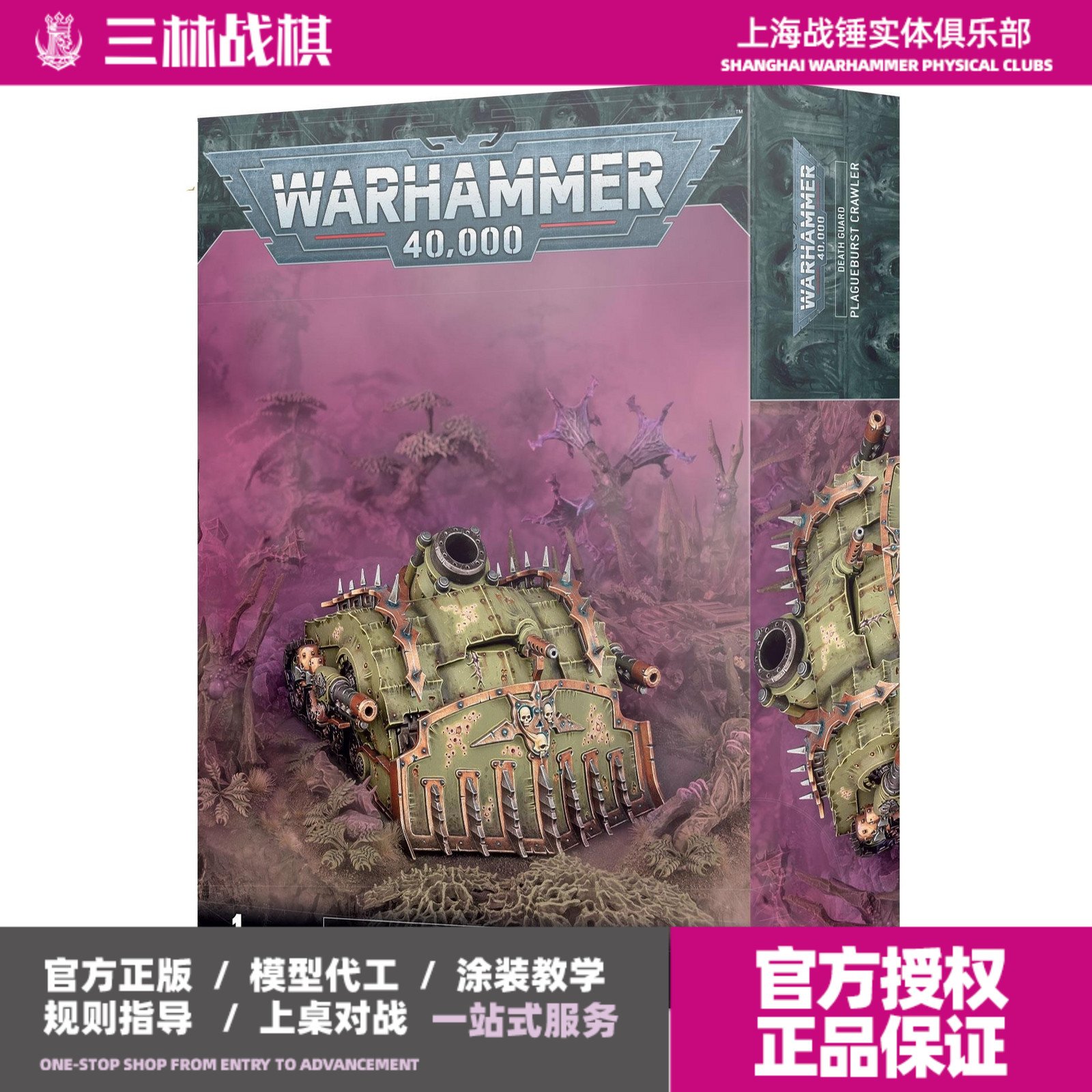 三林战棋-战锤40K 死亡守卫 DG粪车 瘟爆履带战车