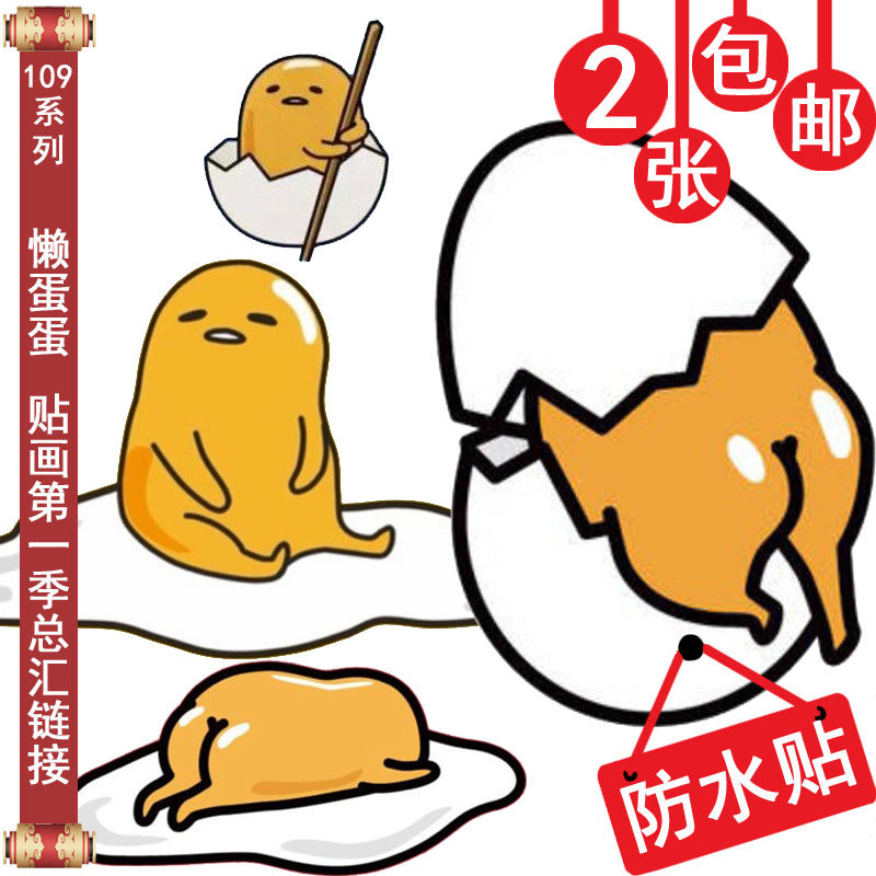 笔记本贴纸玻璃瓷砖拉杆行李箱电动车蛋蛋哥帖子蛋黄哥贴画懒蛋蛋