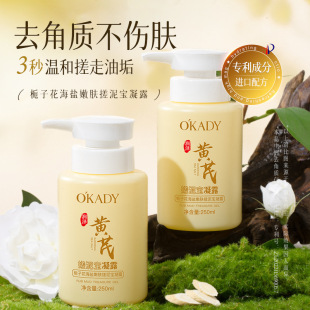O′KADY欧佩栀子花海盐嫩肤搓泥宝凝露250ml滋润脚部肌肤女士专用