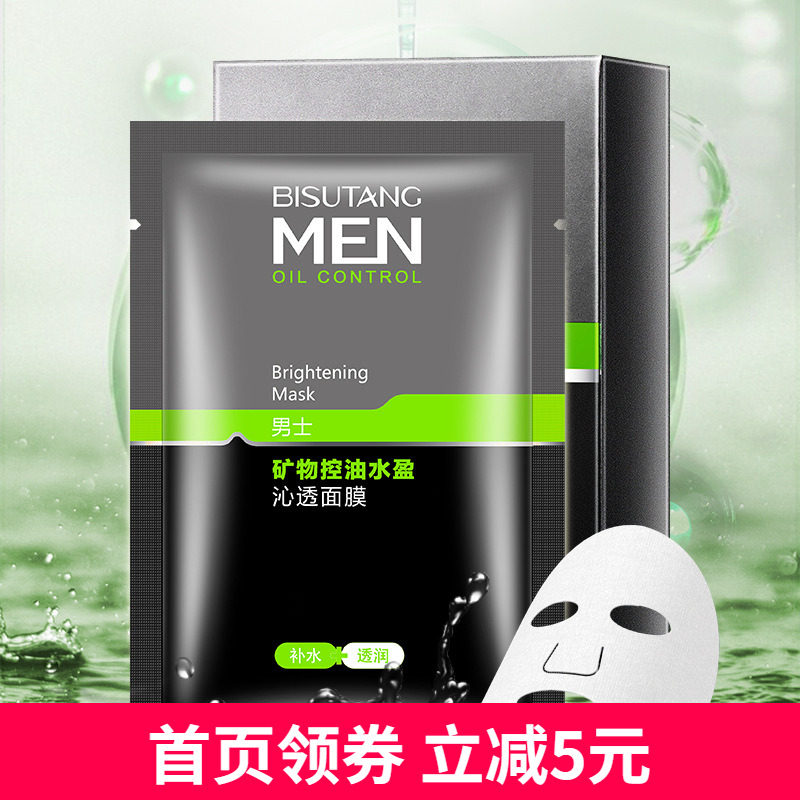 碧素堂男士矿物控油男生沁透面膜片装保湿补水男士护肤品美容院用