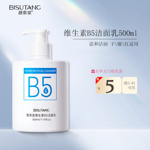 碧素堂维生素B5洁面乳深层洁净洗卸合一清洁油脂洗面奶源头女士用