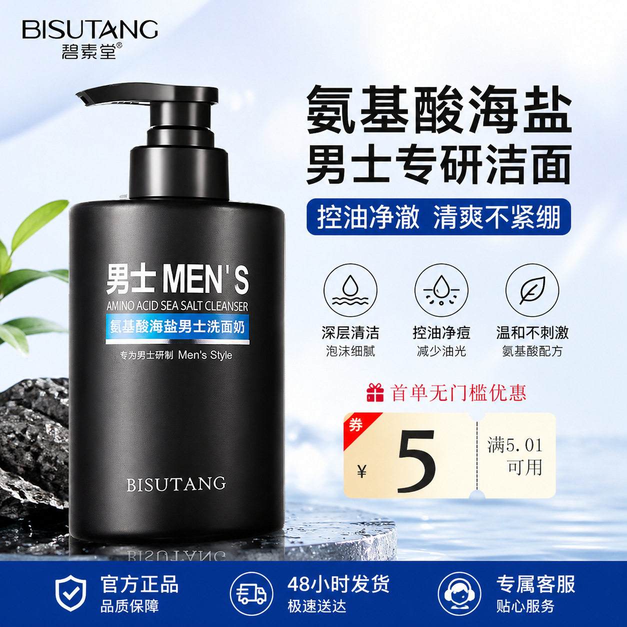 碧素堂氨基酸海盐男士洗面奶控油净痘深层清洁洁面乳厂家直销