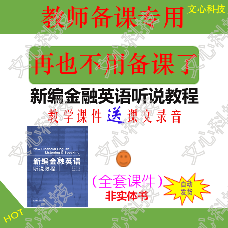 YY101新编金融英语听说教程课文录音PPT课件