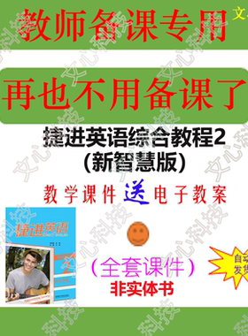 ZY006B捷进英语综合教程2（新智慧版）电子案PPT课件制作