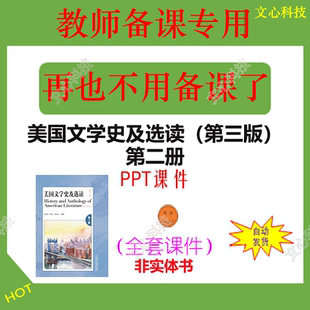 YY119B美国文学史及选读第三版第二册PPT课件