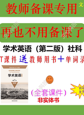 YY082学术英语（第二版）社科教师用书单词录音PPT课件