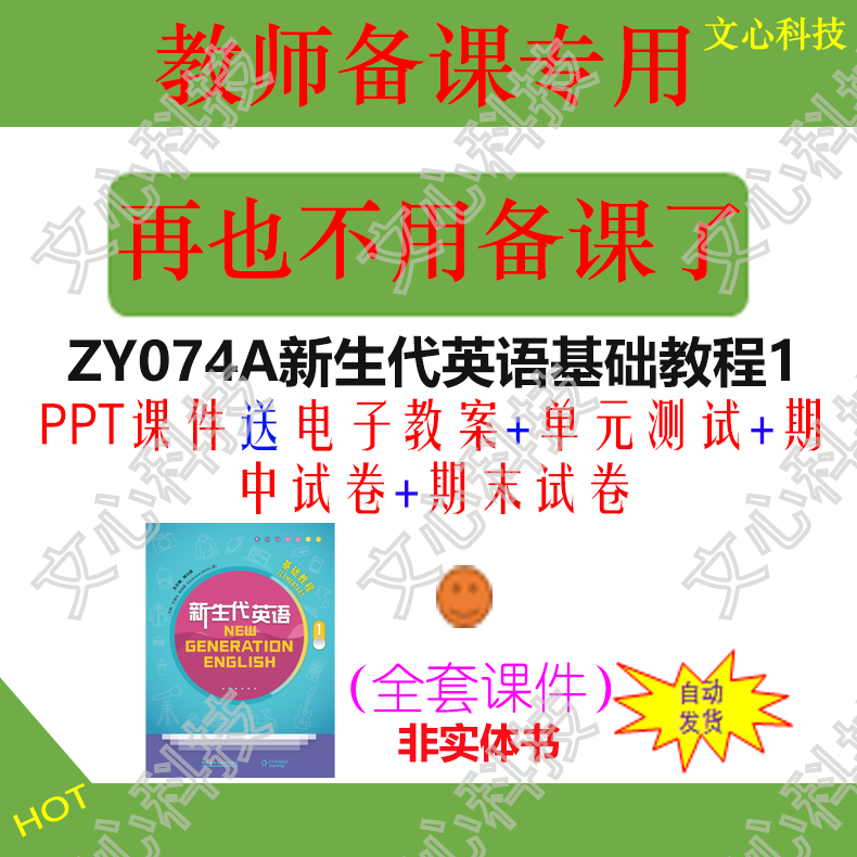 ZY074A新生代英语基础教程1电子教案单元测试PPT课件制作