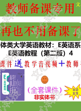 YY115D艺体类大学英语教材：E英语系列 E英语教程第二版4PPT课件