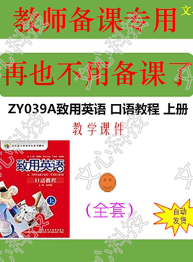 ZY039A致用英语 口语教程 上册PPT课件制作美化
