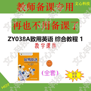 ZY038A致用英语 综合教程 1PPT课件制作定制修改美化