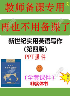 YY078新世纪实用英语写作（第四版）PPT课件