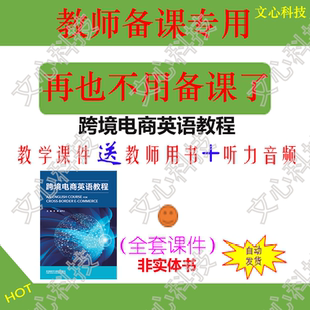YZ009跨境电商英语教程听力音频PPT课件制作定制